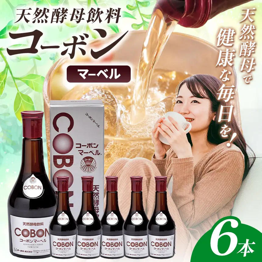 天然酵母飲料「コーボンマーベル」（525ml×6本）