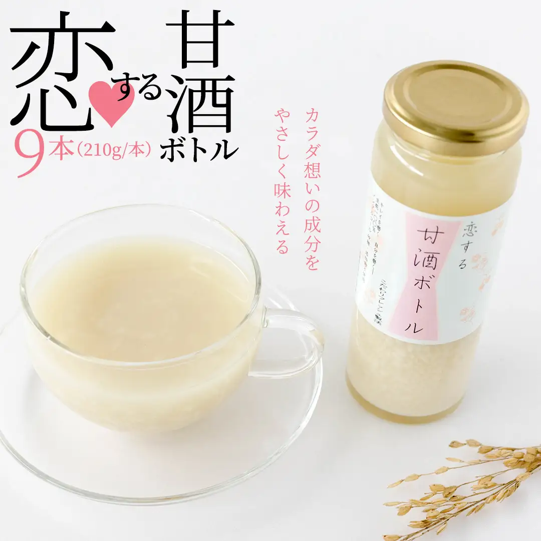 【恋する甘酒ボトル】×９本