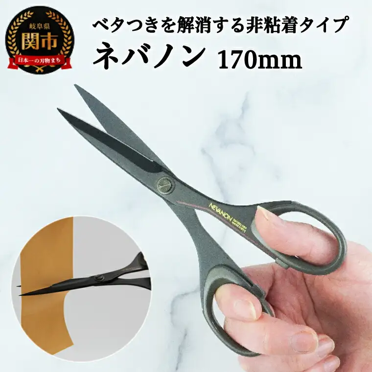 H14-38 ネバノン（事務用はさみ） 170mm