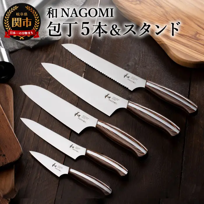 【和 NAGOMI】5PCセット＆スタンド【最長6ヶ月を目安に発送】