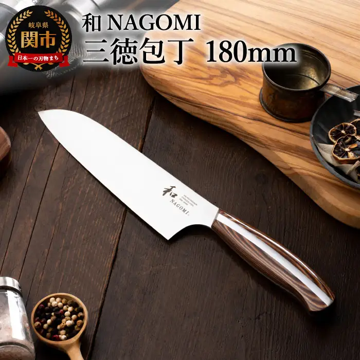 和 NAGOMI 三徳包丁 H28-25