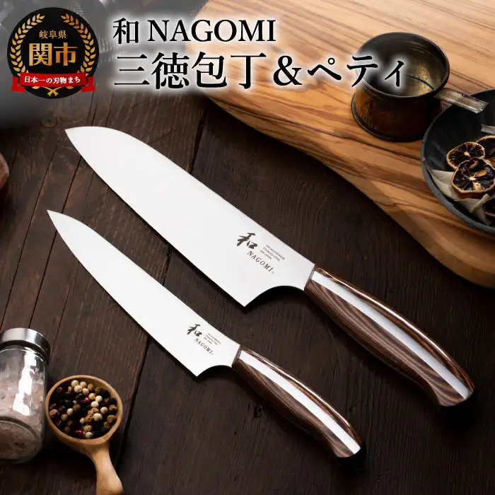 和 NAGOMI 三徳・ペティ包丁 2PC