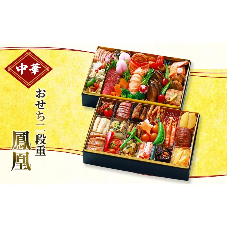 おせち 中華おせち二段重 鳳凰 加工食品 おすすめ おせち