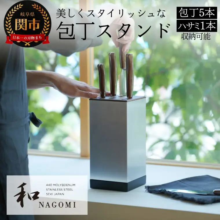 【和NAGOMI】『特製包丁スタンド』包丁立て「包丁:5本 鋏:1本 収納可」縦・横:11.5cm 高さ:25cm ～ 包丁 収納ケース 包丁入れ
