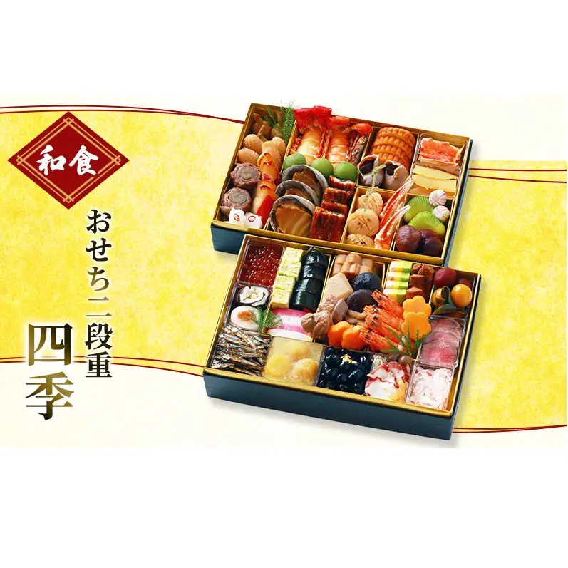 おせち　和食おせち二段重　四季【配送エリア限定】 加工食品 