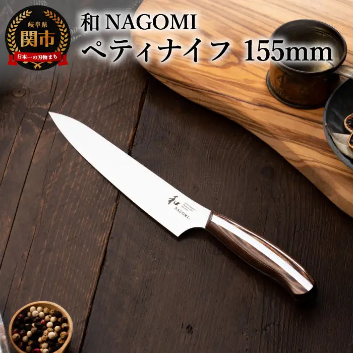 和 NAGOMI ペティナイフ H25-25