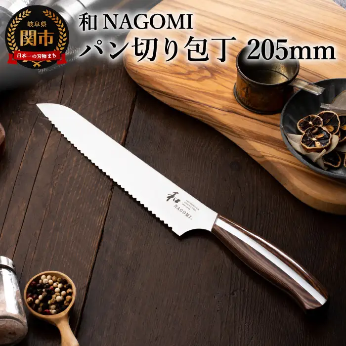 和 NAGOMI パン切り包丁 H30-08