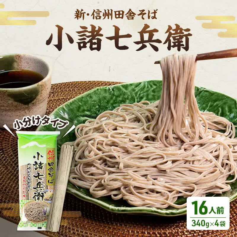 蕎麦  小諸七兵衛 乾麺 340g×4袋 16人前 蕎麦