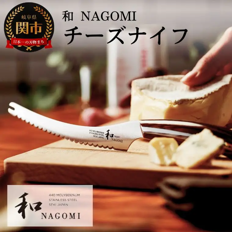 H25-12 【和 NAGOMI】チーズナイフ 刃渡り130ｍｍ【最長6ヶ月を目安に発送】