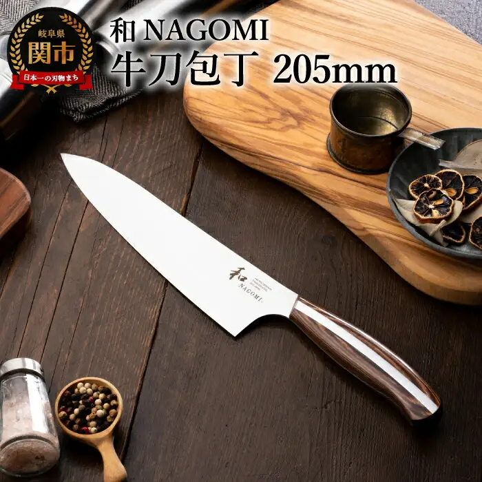 【和 NAGOMI】牛刀包丁 205mm