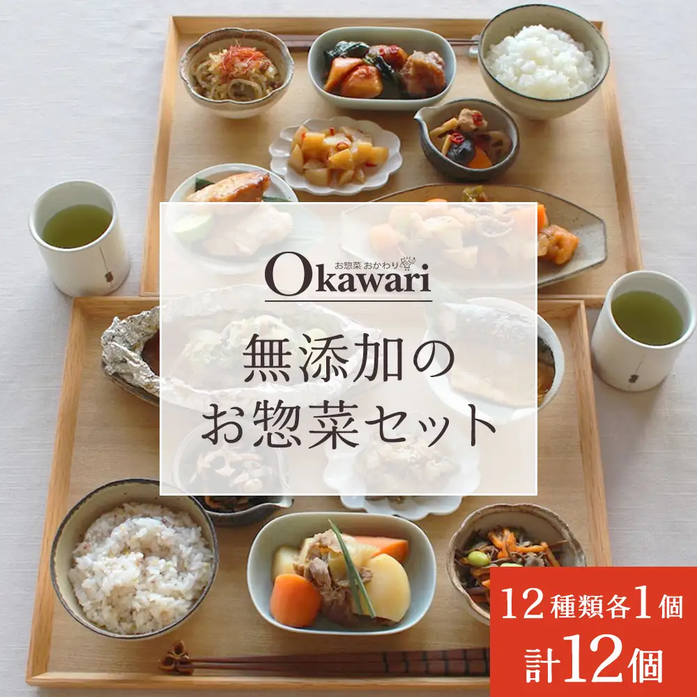 お惣菜おかわりの無添加のお惣菜セット/12種類各1個合計12個のセット