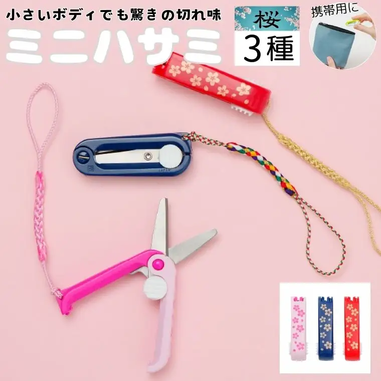 H5-176 ミニはさみ Ａセット　和柄 桜 ３個セット
