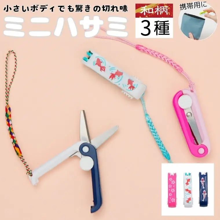 H5-177 ミニはさみ Ｂセット　和柄　３個セット