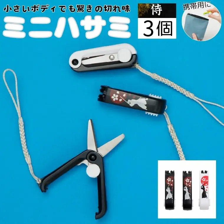 H5-178 ミニはさみ Ｃセット　侍 ３個セット