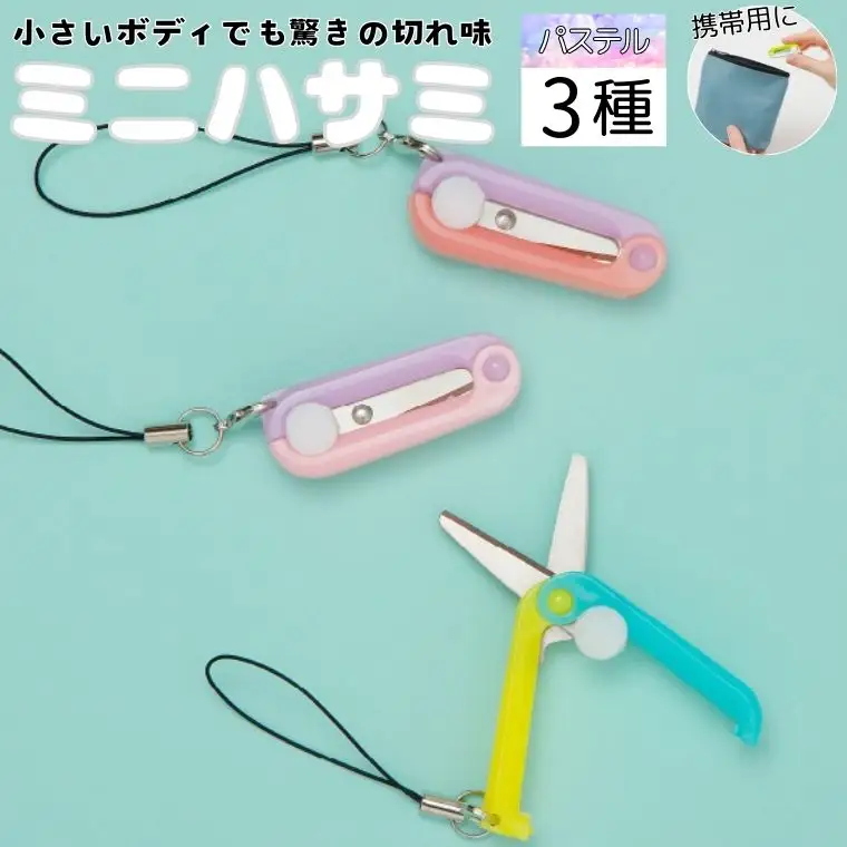 H5-179 ミニはさみ Ｄセット　パステルカラー ３個セット