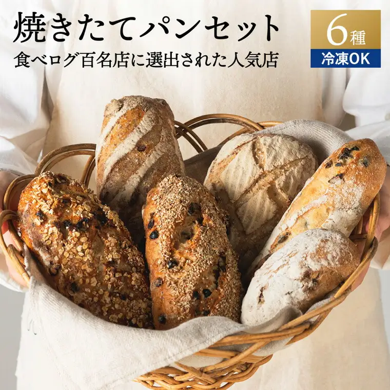 自家製酵母セット（ハードパン中心に5～6種） ～地元の超人気店 天然酵母フランス田舎パン～【配送不可地域：離島・一部山間部等】