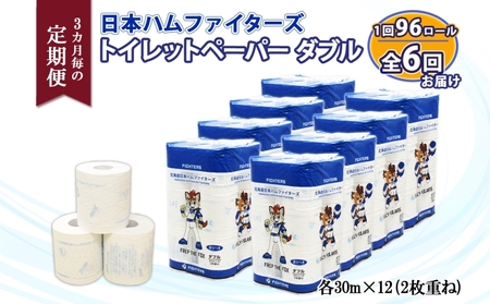 定期便 3ヵ月毎 全6回 北海道 日本ハムファイターズ トイレットペーパー ダブル 30ｍ巻き 96ロール 日本製 香りつき まとめ買い リサイクル 防災 常備品 消耗品 生活必需品 備蓄 ペーパー 日ハム ファイターズ 倶知安町 