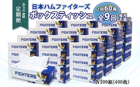定期便 9ヵ月 連続9回 北海道 日本ハムファイターズ ボックスティッシュ 200組 60箱 日本製 まとめ買い リサイクル 紙 防災 常備品 消耗品 生活必需品 大容量 備蓄 ティッシュ ペーパー 日ハム ファイターズ 倶知安町 リサイクルペーパー 9ヶ月 