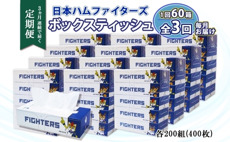 定期便 3ヵ月 連続3回 北海道日本ハムファイターズ ボックスティッシュ 200組 60箱 日本製 まとめ買い リサイクル 紙 防災 常備品 消耗品 生活必需品 大容量 備蓄 ティッシュ ペーパー 日ハム ファイターズ 倶知安町 リサイクルペーパー 