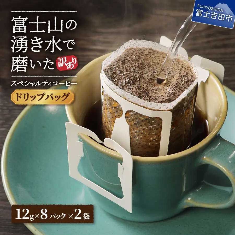【訳ありコーヒー】スペシャルティ ドリップコーヒー 16個 珈琲
