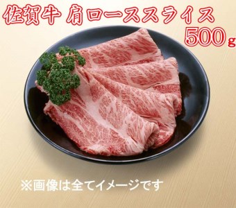 BG088_佐賀牛肩ローススライス500ｇ　（A4～A5ランク）
