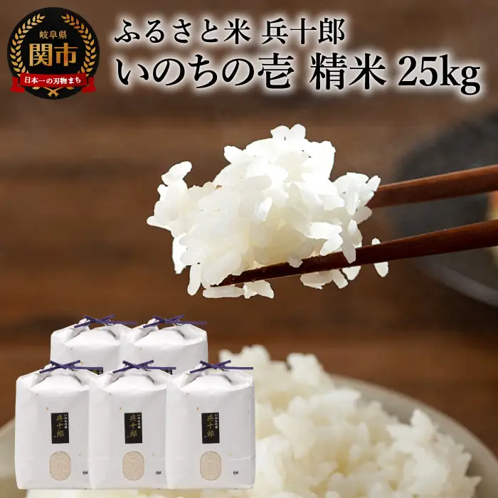 いのちの壱 精白米 「兵十郎」【25kg】【令和8年産】