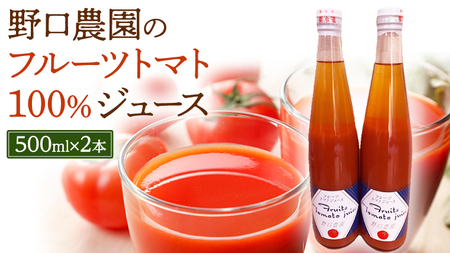 フルーツトマトジュース 2本 トマト ジュース 果物 フルーツ 贅沢 美味しい おいしい