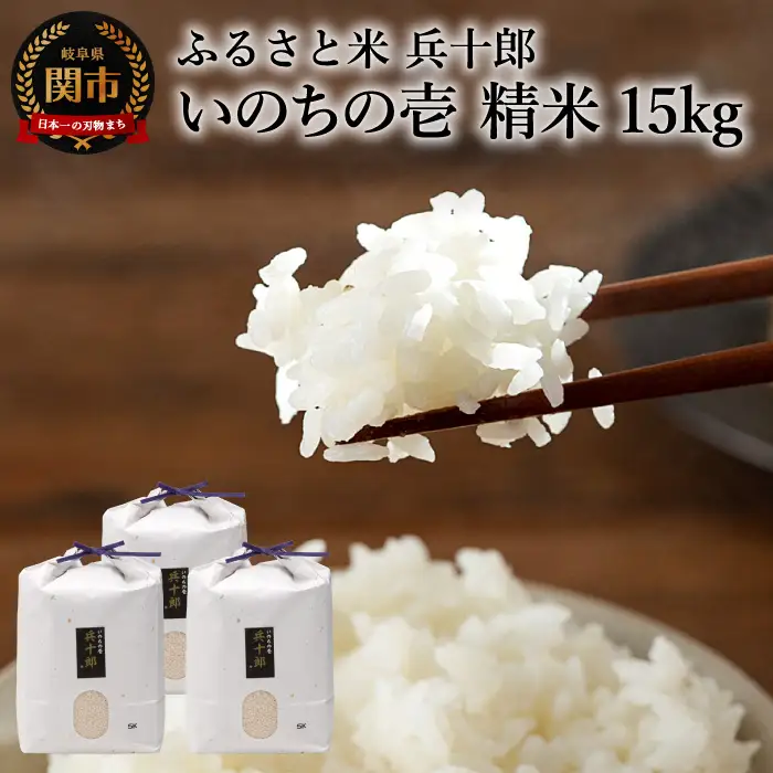 いのちの壱 精白米 「兵十郎」【15kg】
