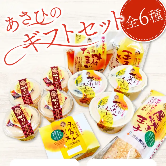 あさひのギフトセット（２０）【プリン 4個 茶碗蒸し 3個 タルタルソース 1本 味付けたまご 1パック 厚焼きたまご 1パック 玉子とうふ 1パック 卵 たまご 人気 贈答 プレゼント】