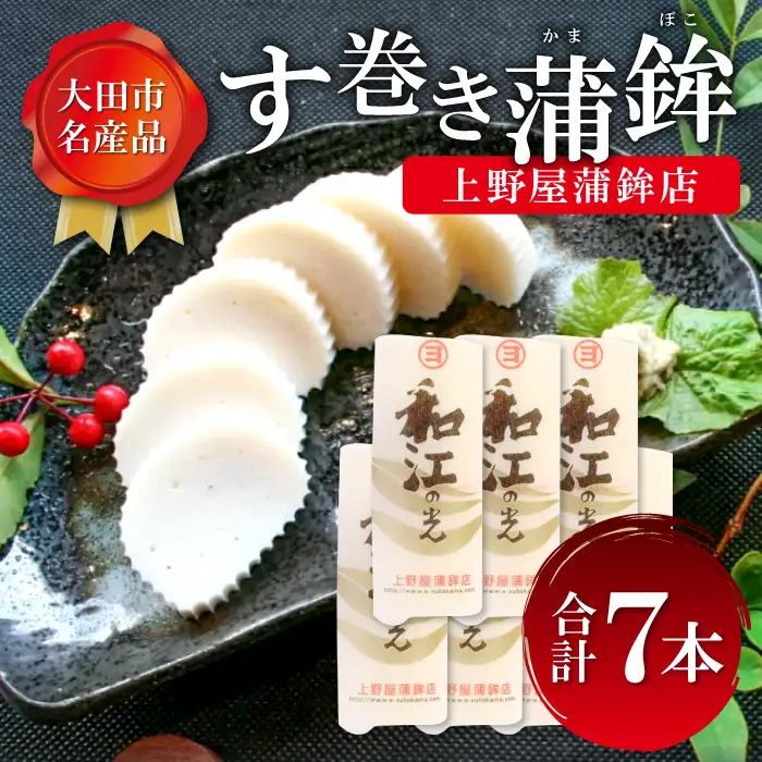 【上野屋蒲鉾店】おおだの名産！す巻き蒲鉾（7本）【かまぼこ 正月用 蒲鉾 カマボコ す巻き蒲鉾 すまきかまぼこ ストかま すとかま ストローかまぼこ ストロー蒲鉾 おつまみ プレゼント 父の日】