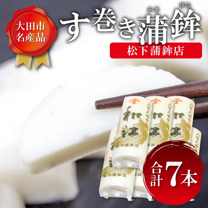【松下蒲鉾店】おおだの名産！す巻き蒲鉾（7本）【かまぼこ お正月 蒲鉾 カマボコ す巻き蒲鉾 すまきかまぼこ ストかま すとかま ストローかまぼこ ストロー蒲鉾 松下蒲鉾店 おつまみ プレゼント 父の日】