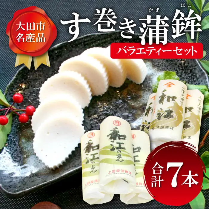 おおだの名産！す巻き蒲鉾バラエティーセット（合計7本）【かまぼこ 正月 7本 セット 蒲鉾 カマボコ す巻き蒲鉾 ストかま 食べ比べ 松下蒲鉾店 上野屋蒲鉾店 詰め合わせ 家庭用 贈答 ギフト 父の日 母の日】