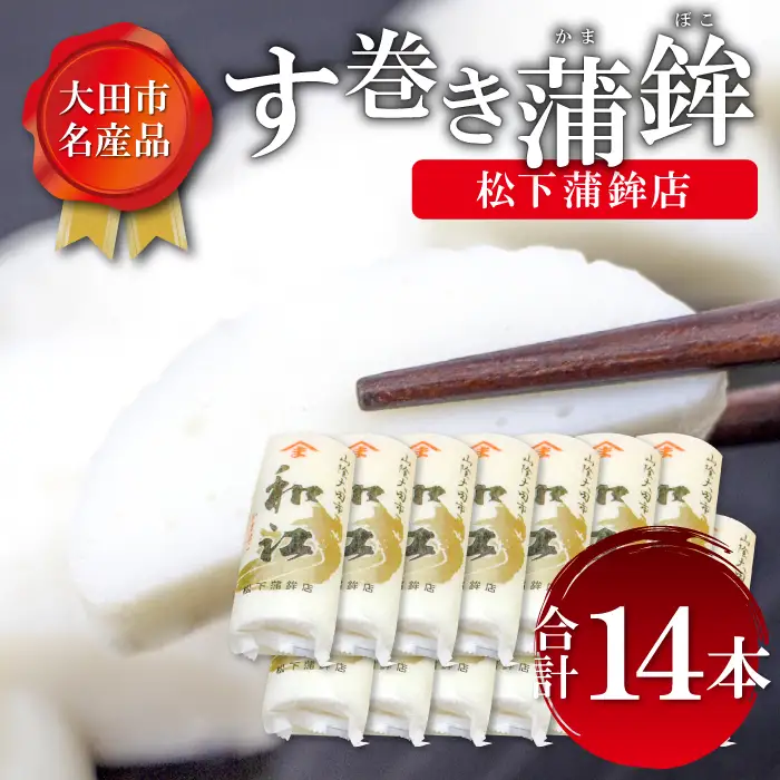 す巻き蒲鉾 松下蒲鉾店 14本【かまぼこ 蒲鉾 す巻き蒲鉾 すまきかまぼこ ストかま すとかま ストローかまぼこ ストロー蒲鉾 松下蒲鉾店 おつまみ プレゼント 父の日】