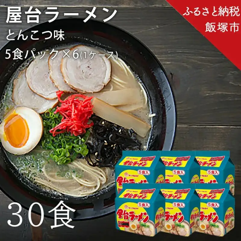 合計30個 屋台ラーメンとんこつ味 5食入パック×6【A5-298】