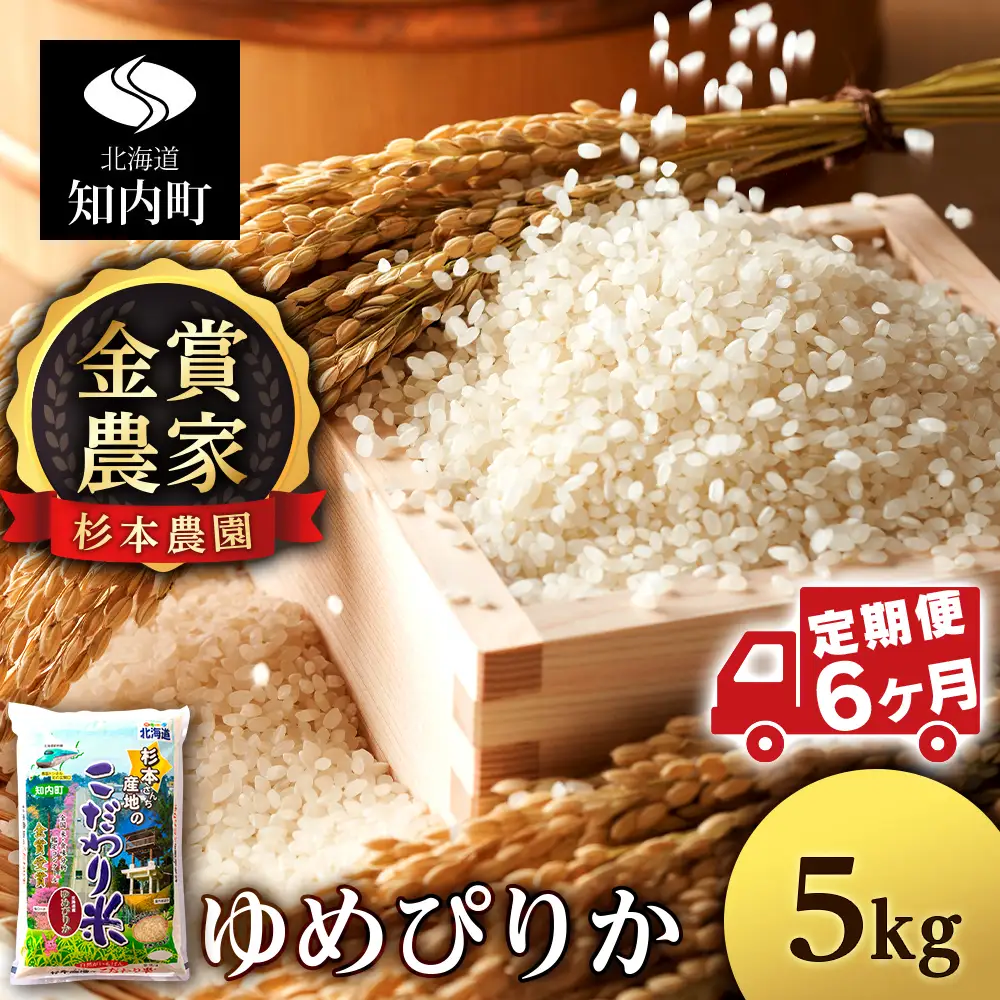 【令和8年産新米予約】【定期便 6カ月】ゆめぴりか 5kg《杉本農園》