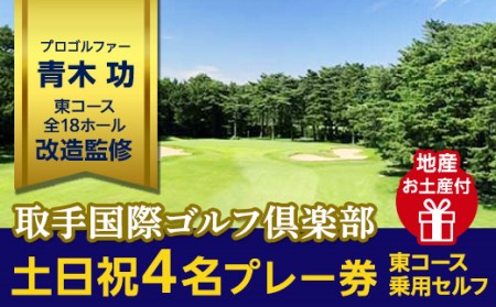 取手国際ゴルフ倶楽部〔土日祝4名プレー券地産お土産付〕東コース乗用セルフ