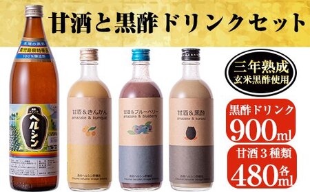 B-101 甘酒と黒酢ドリンクセット！ブルーベリー・金柑の甘酒、甘酒黒酢(各480ml)とはつみつ黒酢(900ml)【長命ヘルシン酢醸造】