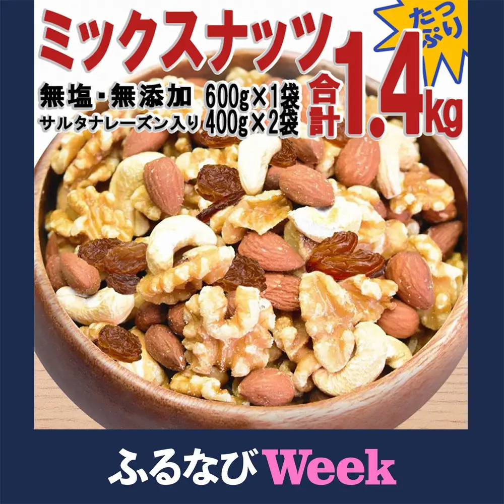 【ふるなびWEEK対象】無添加・無塩 ミックスナッツ ＆ レーズン 計1.4kg（600g×1袋、400g×2袋）