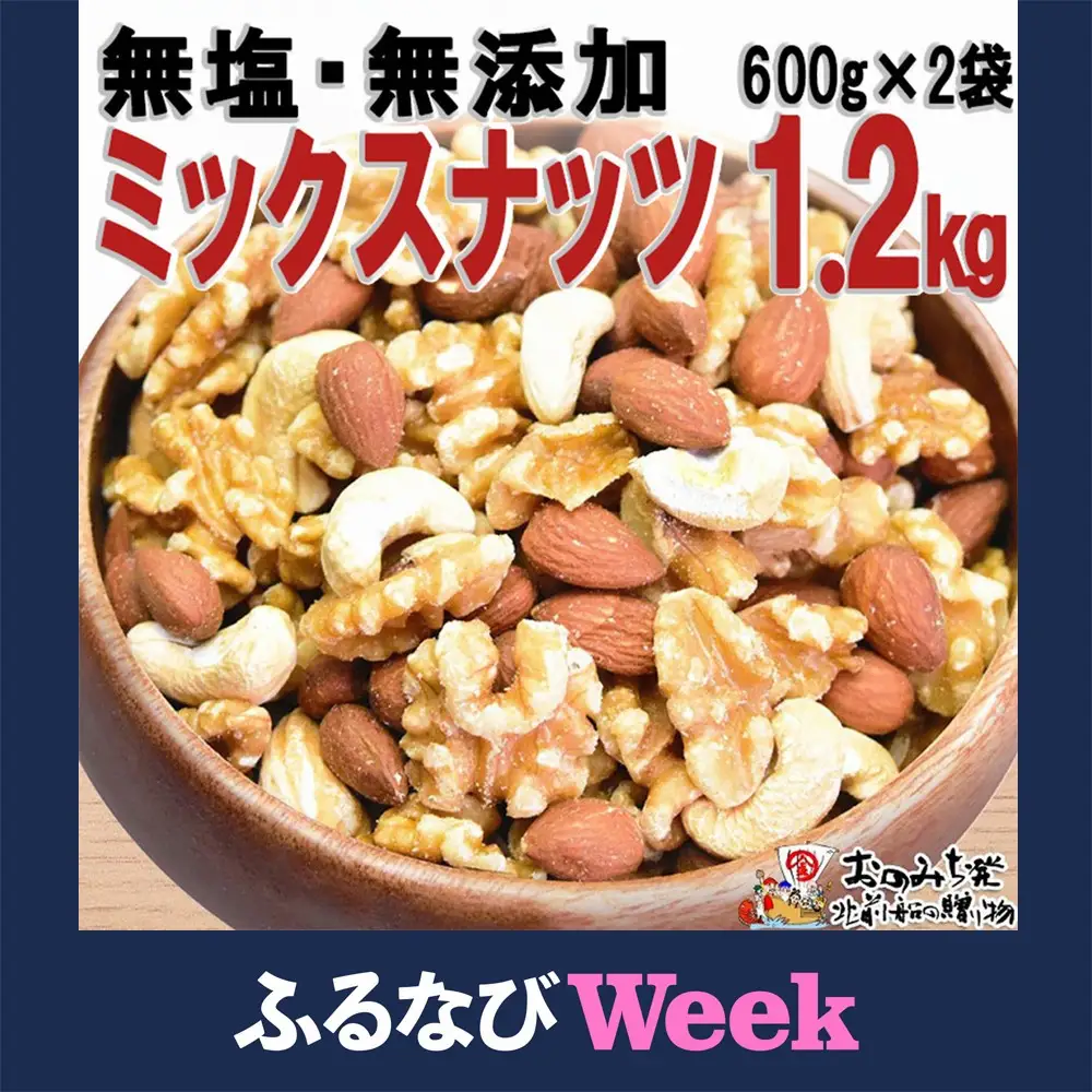 無添加・無塩 ミックスナッツ 約1.2kg（約600g×2袋）