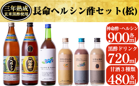 D-045 長命ヘルシン酢セット(松)【長命ヘルシン酢醸造】
