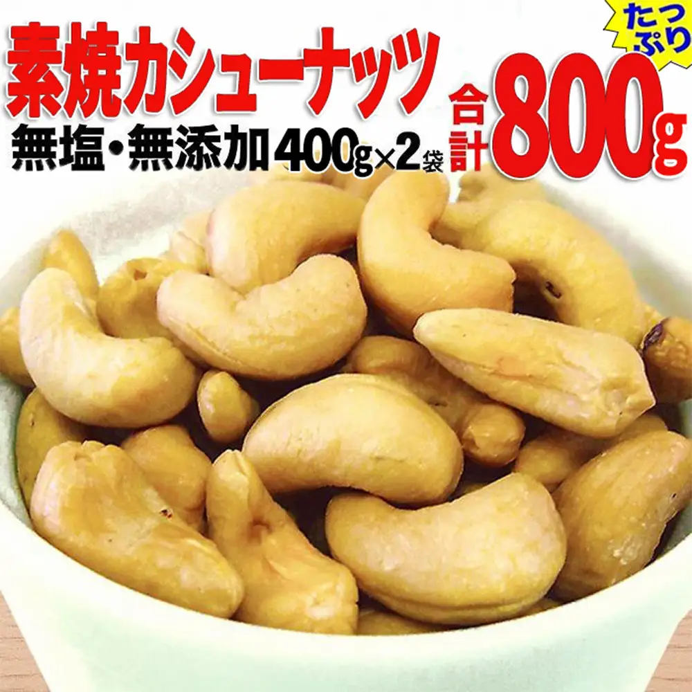 【2袋】ローストカシューナッツ 約400g（合計 800g）