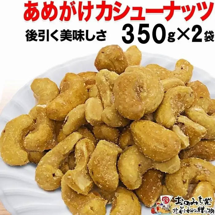 【2袋】あめがけカシューナッツ 約350g（合計 約700g）