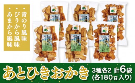あとひきおかき 3種各2点入り（計6袋 各180g入り）