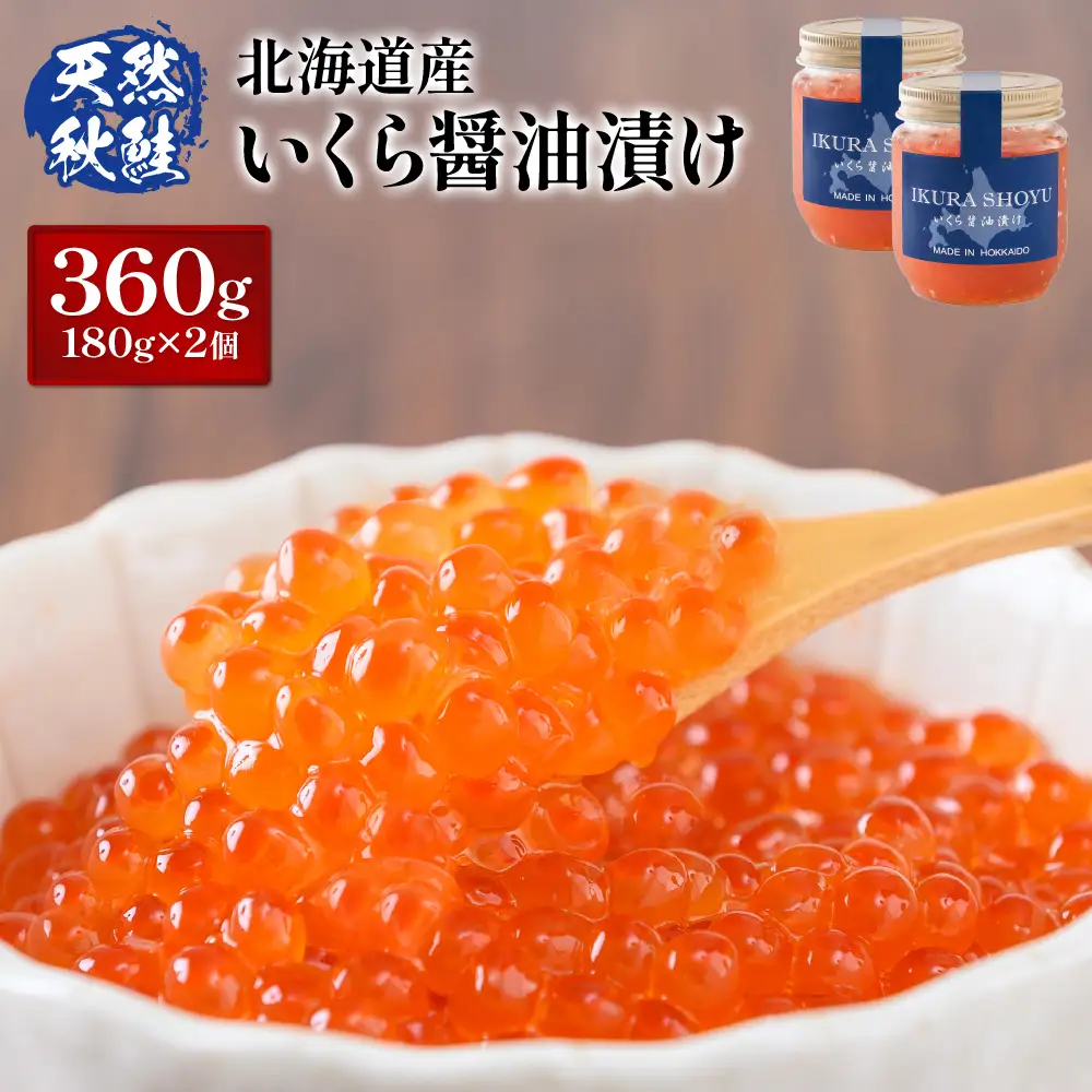 【10営業日以内発送！】 北海道産 天然秋鮭 いくら醤油漬け360g(180g×2)【0215801】