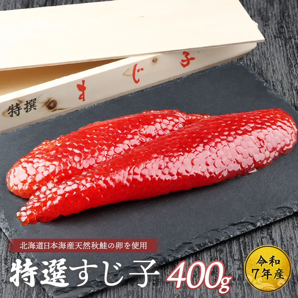 【10営業日以内発送！】【令和7年産】北海道産 天然秋鮭 筋子 400g【0211201】