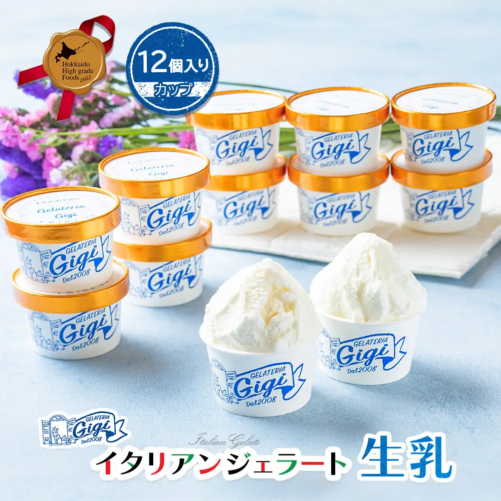 ジェラテリアGigiのイタリアンジェラート『生乳』【カップ12個入】【43003402】