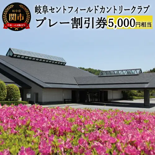 セントフィールド ゴルフ場 割引券×5 T17-02