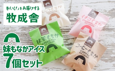 ＜牧成舎＞飛騨の手焼き最中アイス ミニサイズ 60ml×7個 妹最中 モナカ おまかせセット[AI086]