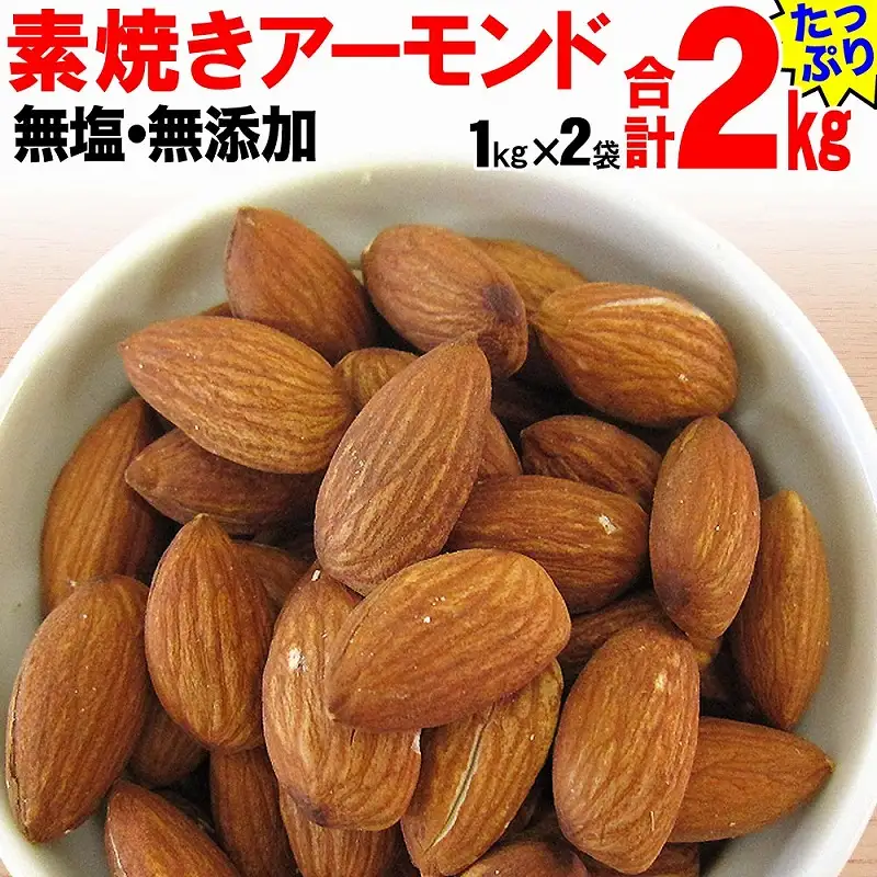 【2袋】素焼きアーモンド 約1kg（合計 約2kg）