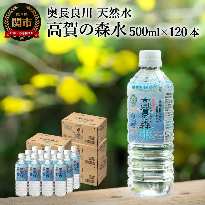 高賀の森水 500ml×120本 ペットボトル S31-01
